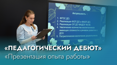 Молодые педагоги представляют свой опыт