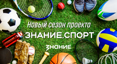 Знание.Спорт начал свою работу!