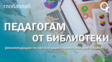 Рекомендации для организации проектной деятельности на апрель от Глобаллаб