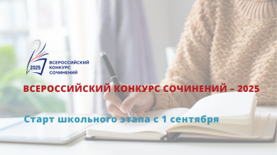 Всероссийский конкурс сочинений – 2025