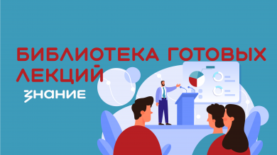 Библиотека готовых лекций