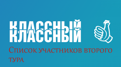 Утвержден список участников второго тура конкурса "Классный классный"