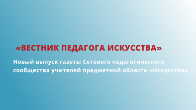 Новый выпуск газеты «Вестник педагога искусства»