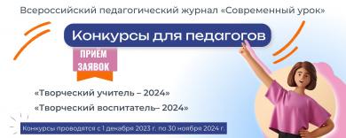 Конкурсы для педагогов от Всероссийского педагогического журнала «Современный урок»