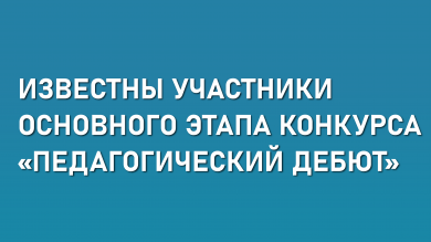 «Педагогический дебют»: объявляем участников I тура!