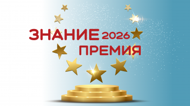 Стартует 6 сезон «Знание.Премия»!