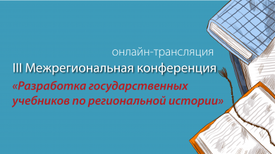 Онлайн-трансляция III Межрегиональной конференции "Разработка государственных учебников по региональной истории"