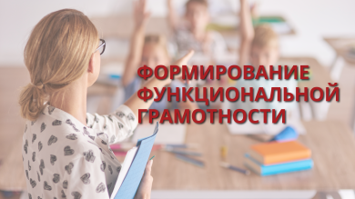 Опыт работы в вопросах формирования функциональной грамотности