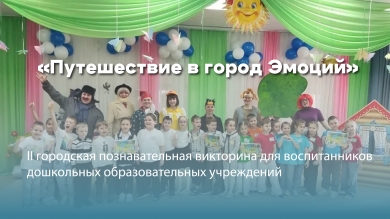 Определены победители II городской викторины «Путешествие в город Эмоций»