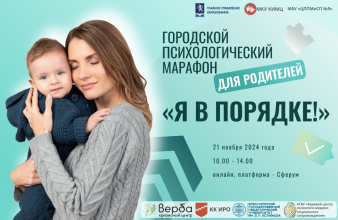 III Городской психологический марафон для родителей "Я в порядке"