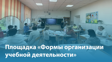 Площадка «Формы организации учебной деятельности»