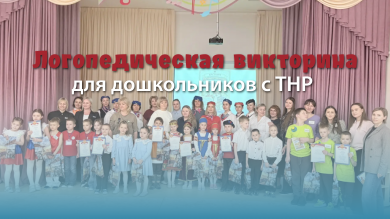 Путешествие по России: как прошла логопедическая викторина для дошкольников