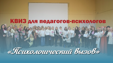 КВИЗ для педагогов-психологов «Психологический вызов»