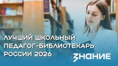 Стань лучшим школьным педагогом-библиотекарем России 2026!