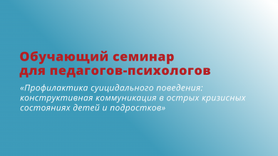 Обучающий семинар для педагогов-психологов