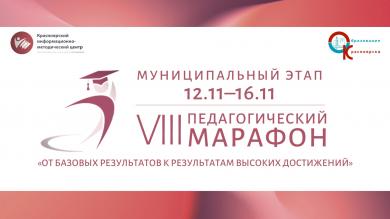 Старт муниципального этапа VIII педагогического марафона в Красноярске