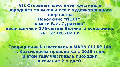 Школьный фестиваль «Поколение «NEXT» - памяти В.И. Сурикова»
