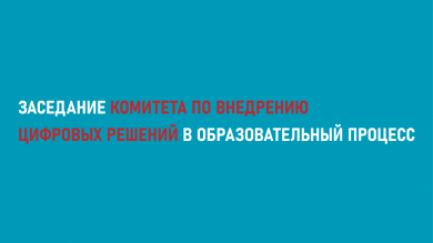15 января 2026 года состоялось заседание Комитета по внедрению цифровых решений в образовательный процесс
