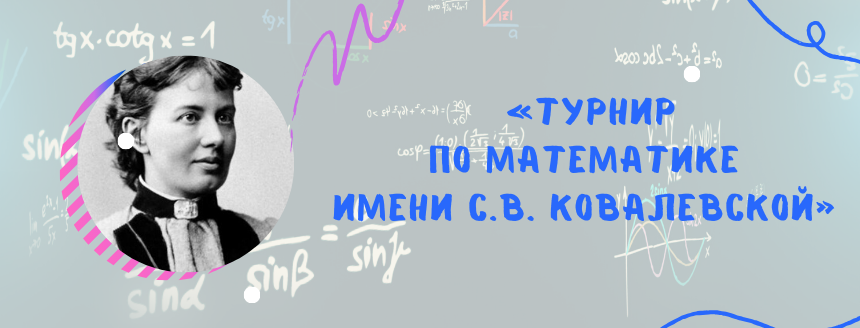 Турнир по математике имени С.В. Ковалевской