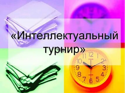 Интегрированный интеллектуально-познавательный турнир «Леонардо»