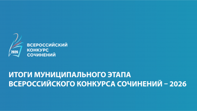 Итоги муниципального этапа Всероссийского конкурса сочинений - 2026