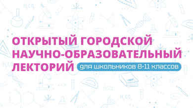 Новый сезон Открытого городского научно-образовательного лектория