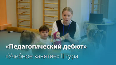 «Педагогический дебют»: II тур