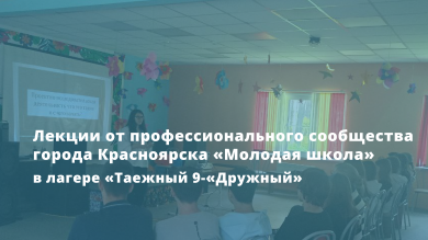 Лекции от профессионального сообщества города Красноярска «Молодая школа»