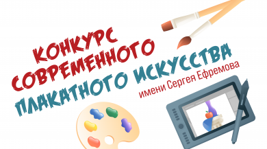 Всероссийский конкурс плакатного искусства имени Героя России Сергея Ефремова