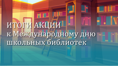 Итоги акции к Международному дню школьных библиотек
