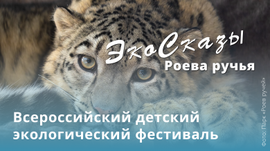 Присоединяйтесь к «ЭкоСказам Роева ручья» и сделайте свой вклад в защиту природы!