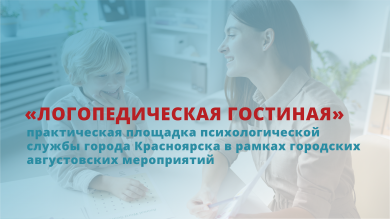 «Логопедическая гостиная» - для учителей-логопедов