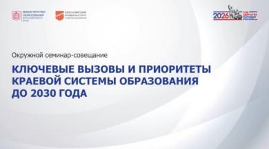 Окружной семинар-совещание "Ключевые вызовы и приоритеты Краевой системы образования до 2030 года"