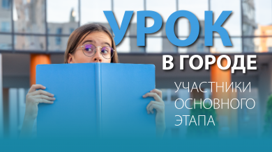 Весь Красноярск — площадка для знаний!