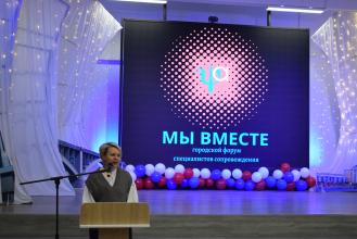 Городской форум специалистов сопровождения «Мы вместе»