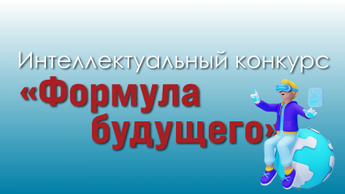 Интеллектуальный конкурс «Формула будущего» для обучающихся 9-11 классов