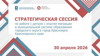 В Красноярске прошла стратегическая сессия по адаптации детей с миграционным опытом