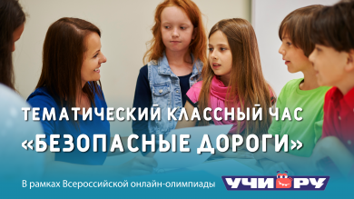 Тематические часы в рамках Всероссийской онлайн-олимпиады «Безопасные дороги»