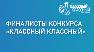Определены финалисты конкурса "Классный классный"