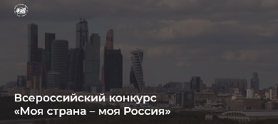 XVII Всероссийский конкурс молодежных авторских проектов и проектов в сфере образования, направленных на социально-экономическое развитие российских территорий «Моя страна-моя Россия»