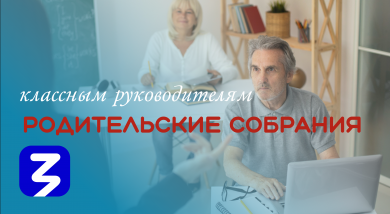 Родительское собрание без лишней подготовки: методическая помощь педагогам