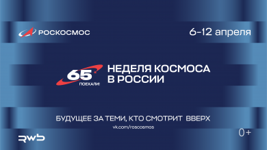 Неделя космоса в школах Красноярска