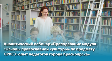 Педагогам ОРКСЭ: ресурсы, компетенции, практика