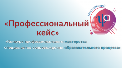 Конкурсное испытание «Профессиональный кейс»