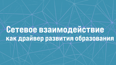 Сетевое взаимодействие как драйвер развития образования