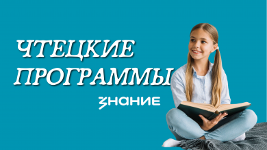 Чтецкие программы