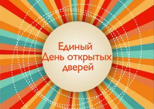 Единый День Открытых Дверей для образовательных организаций Красноярского края
