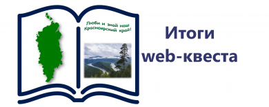 Итоги интеллектуальной игры – Web-квеста «Люби и знай наш Красноярский край!»