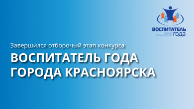 Подведены итоги первого этапа городского профессионального конкурса «Воспитатель года»!
