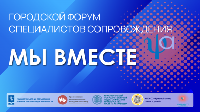 Форум специалистов сопровождения «МЫ ВМЕСТЕ»!